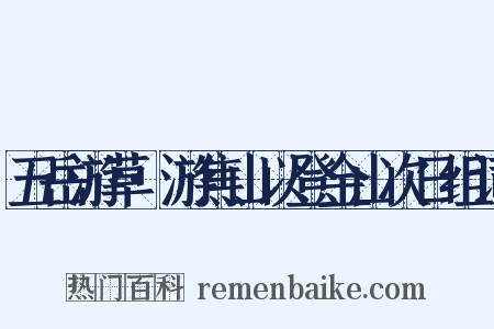 五岳游草·游焦山以登金山次日组词是什么意思的图片